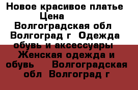 Новое красивое платье. › Цена ­ 1 300 - Волгоградская обл., Волгоград г. Одежда, обувь и аксессуары » Женская одежда и обувь   . Волгоградская обл.,Волгоград г.